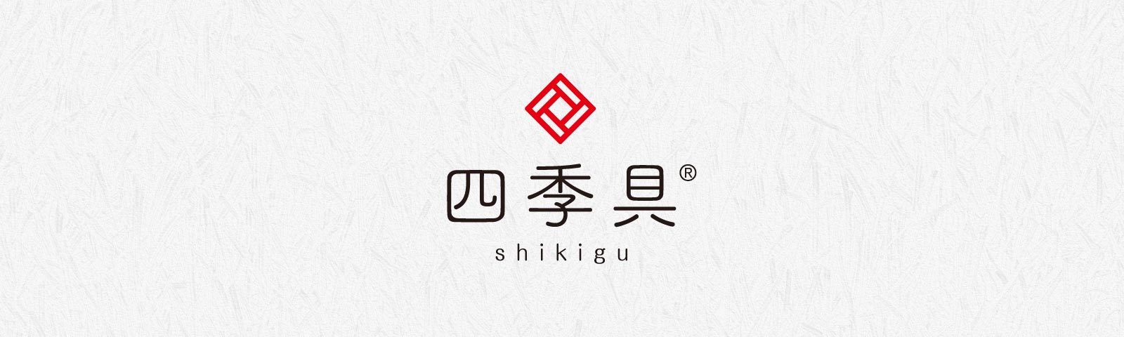 四季具