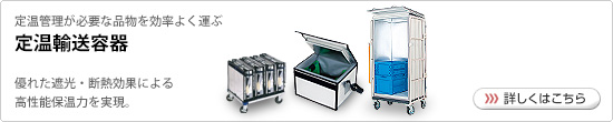 定温管理が必要な品物を効率よく運ぶ 定温輸送容器