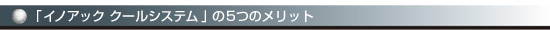 「イノアック クールシステム」の5つのメリット