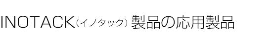 Clo-nel(クロネル)の応用製品