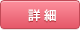 詳細