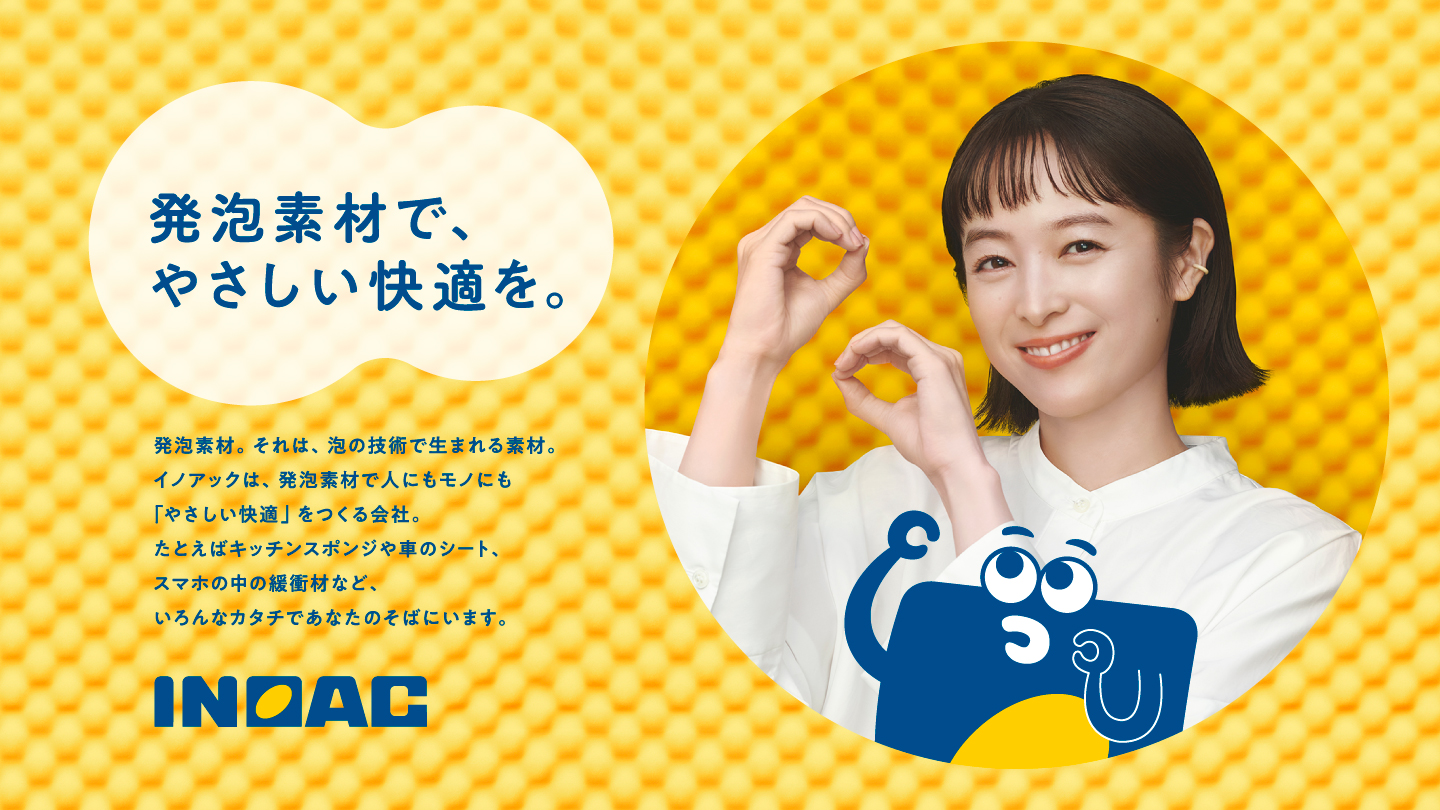 発泡素材で、やさしい快適を