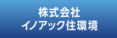 株式会社イノアック住環境