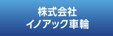 イノアック車輪