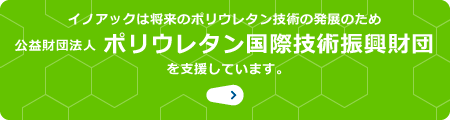 公益財団法人 ポリウレタン国際技術振興財団