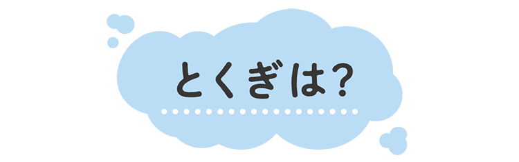 とくぎは？