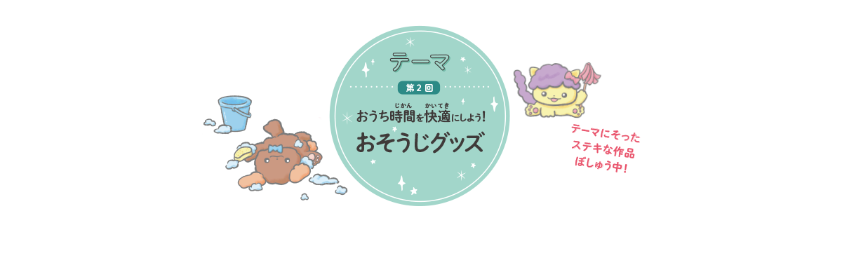 第二回テーマ おうち時間を快適に使用!おそうじグッズ