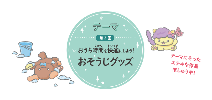 第二回テーマ おうち時間を快適に使用!おそうじグッズ