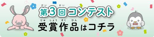 第三回アイデアコンテスト 受賞作品の発表はこちら