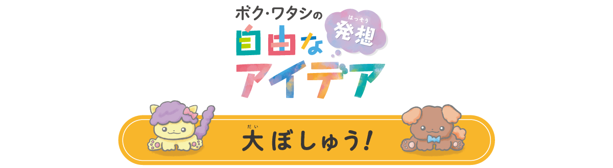 ボク・ワタシの自由な発想 大募集