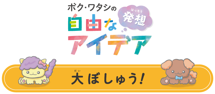 ボク・ワタシの自由な発想 大募集