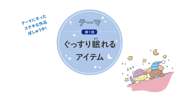 テーマに沿ったステキな作成ぼしゅう中!第一回テーマ『ぐっすり眠れるアイテム』