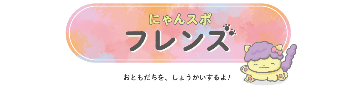 ボク・ワタシの自由な発想（アイディア）キャラクター紹介　にゃんスポフレンズ おともだちを、しょうかいするよ！