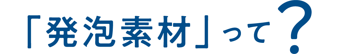 「発泡素材」って？