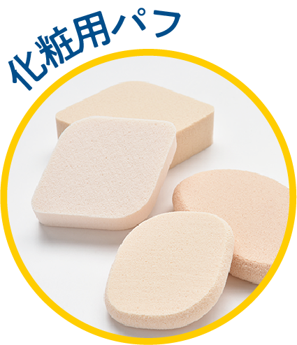 化粧用パフ