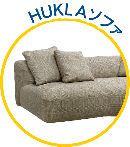 HUKLAソファ