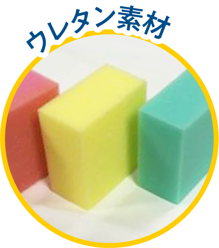 ウレタン素材