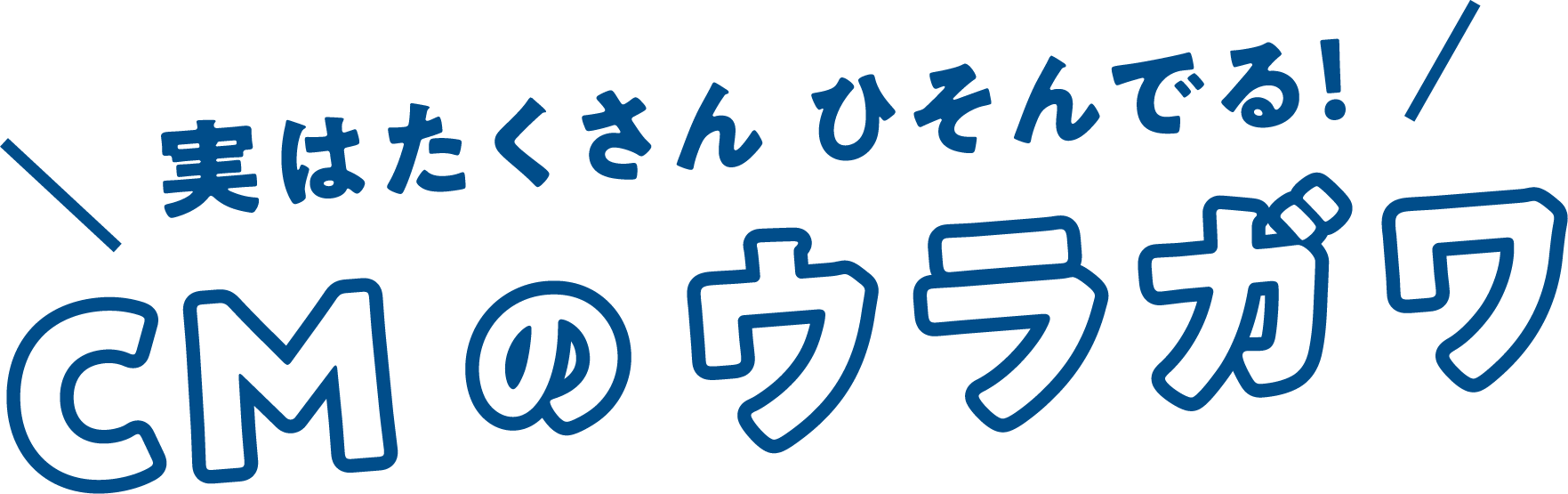 実はたくさん ひそんでる！ CMのウラガワ