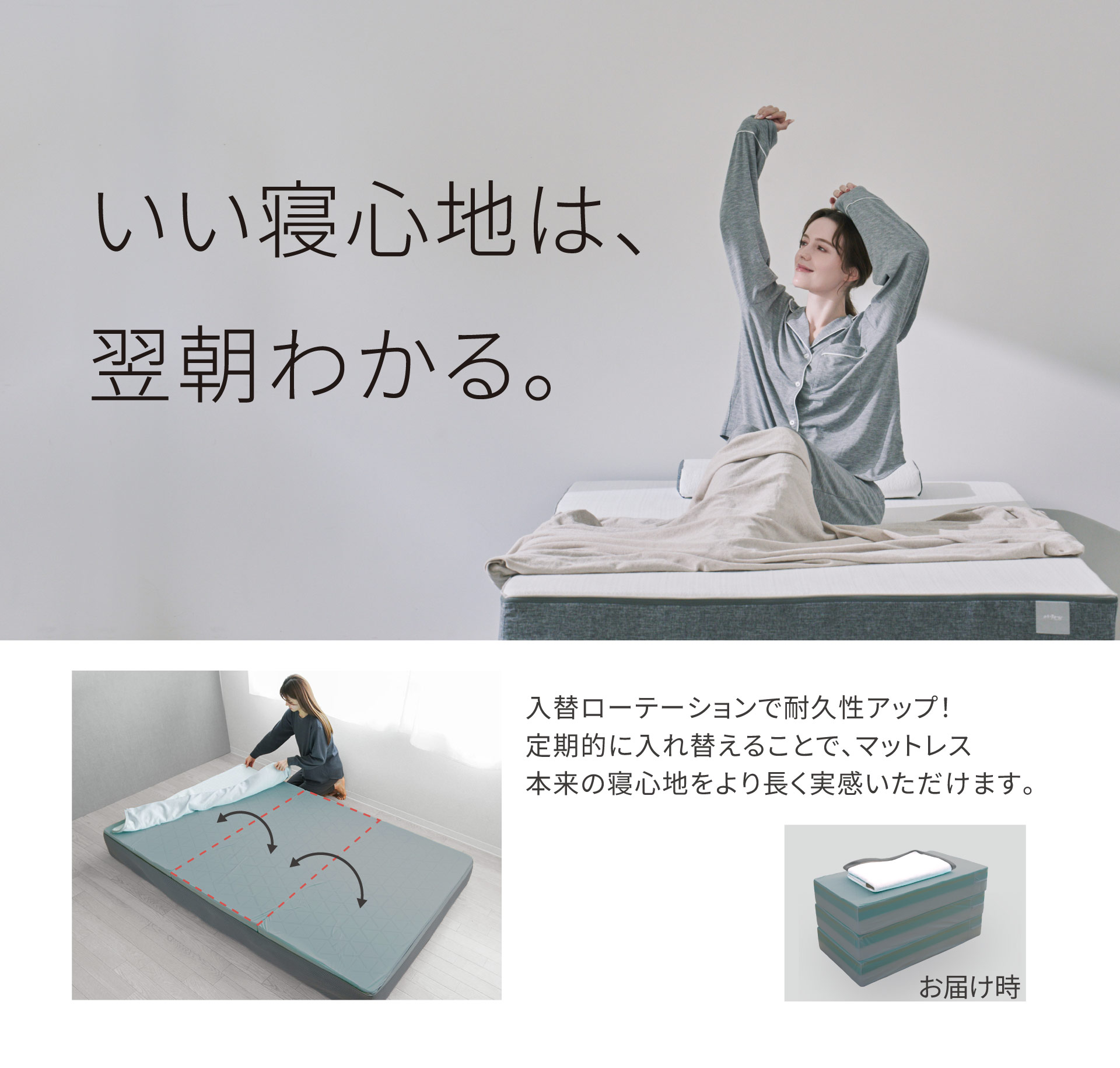いい寝心地は翌朝わかる。