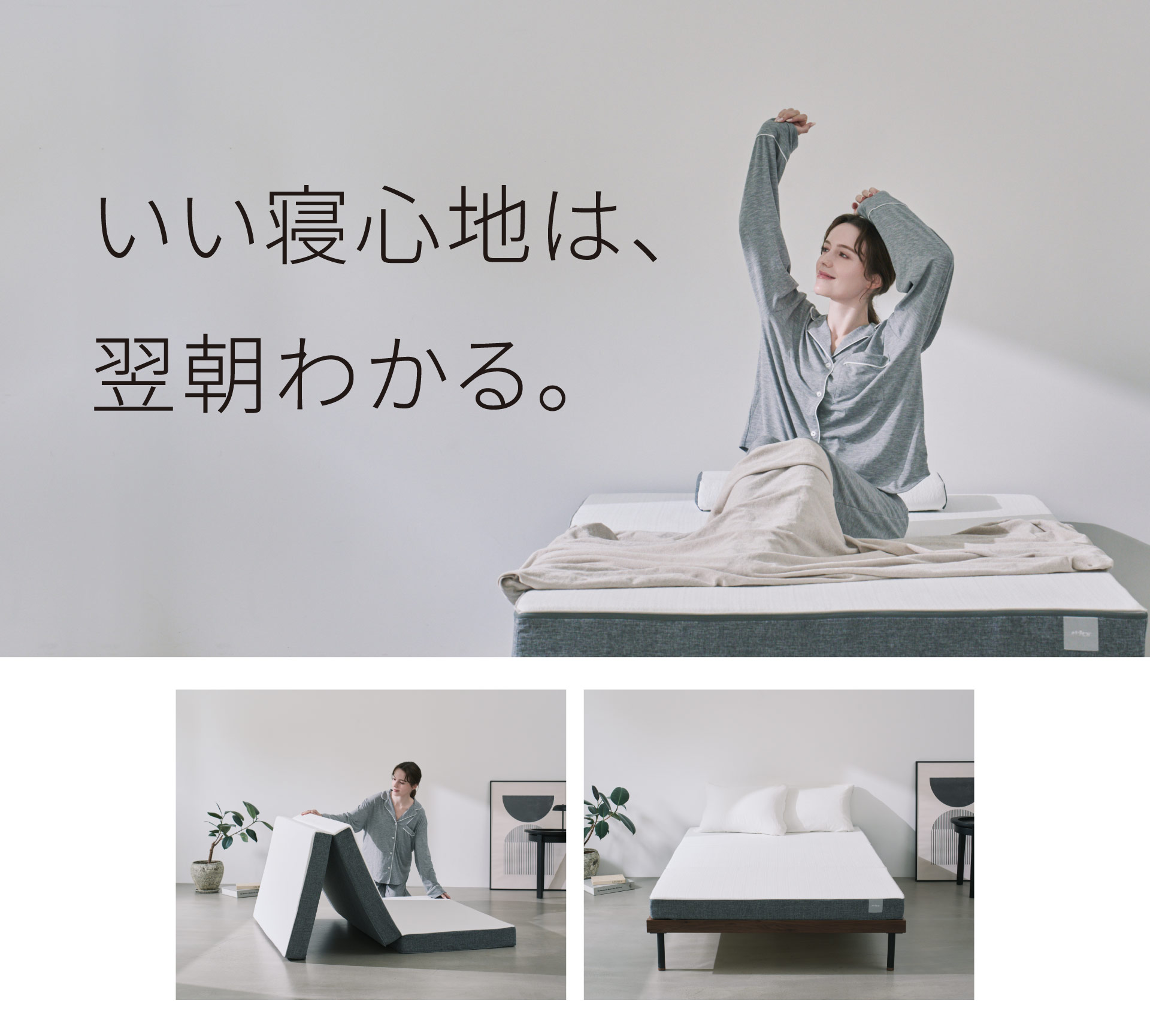 いい寝心地は翌朝わかる。