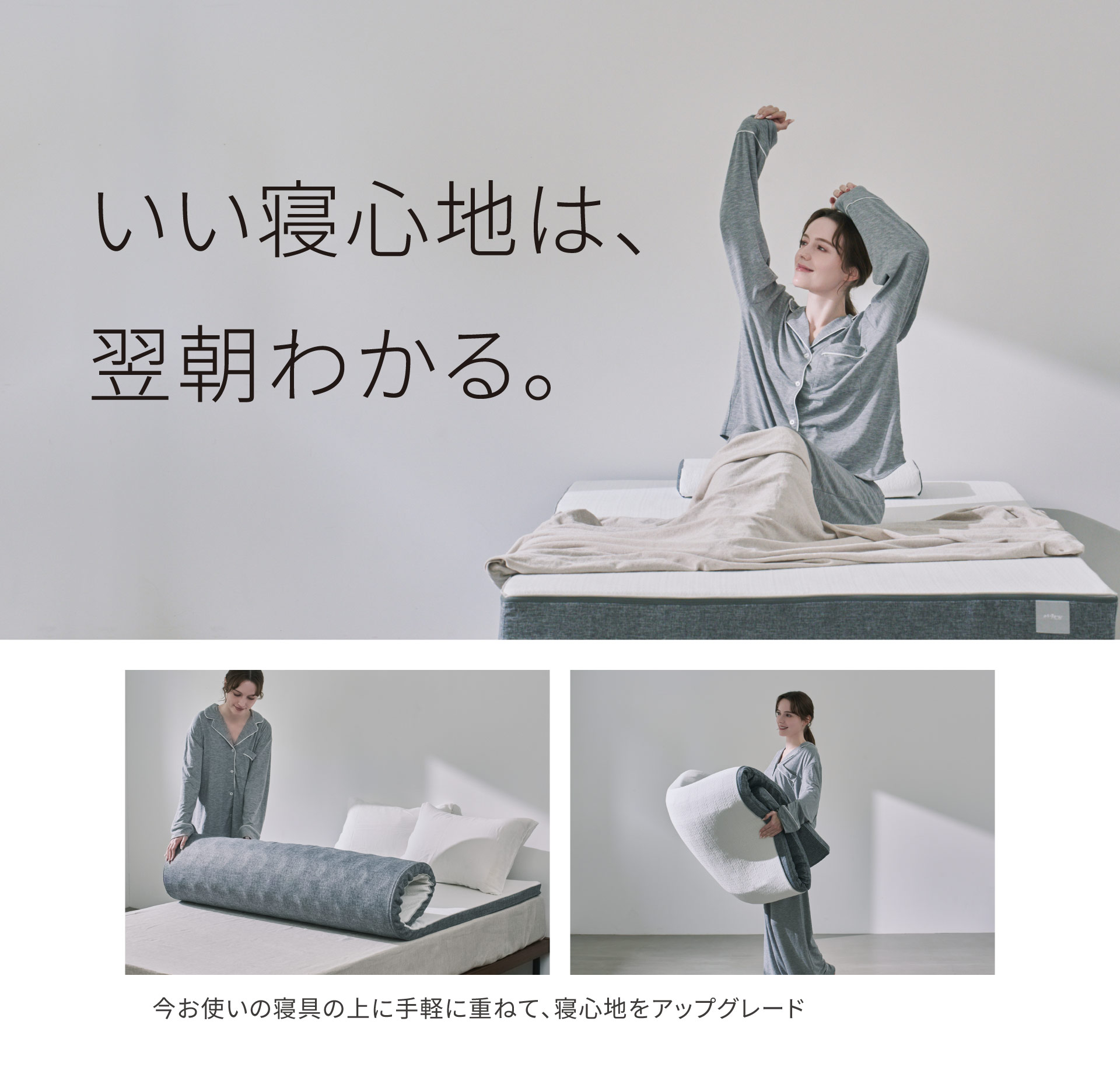 いい寝心地は翌朝わかる。
