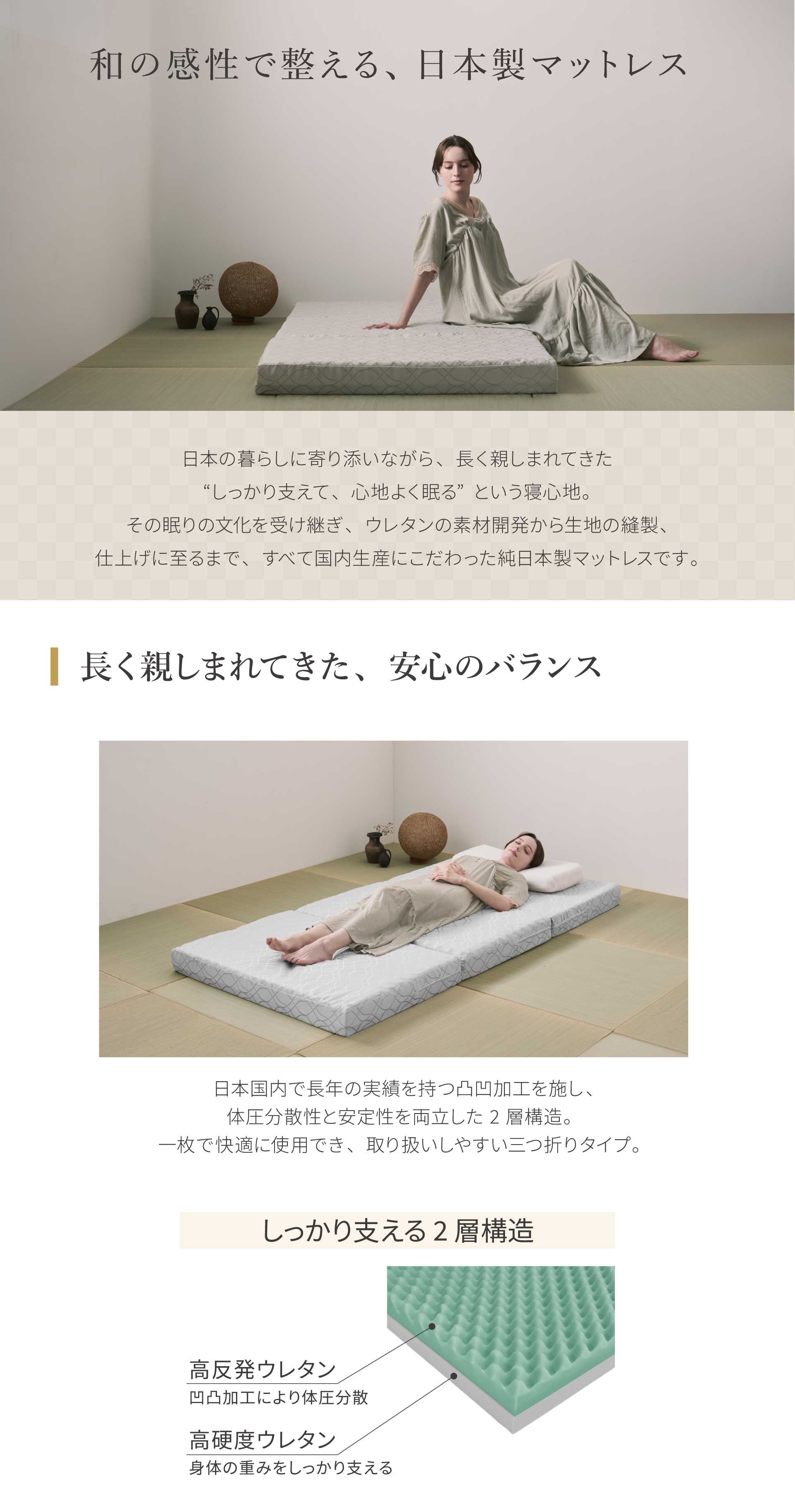 和の感性で支える、日本製マットレス