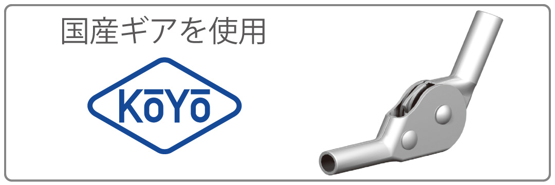 国産ギアを使用