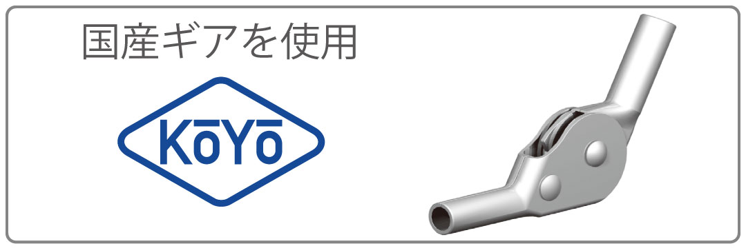国産ギアを使用