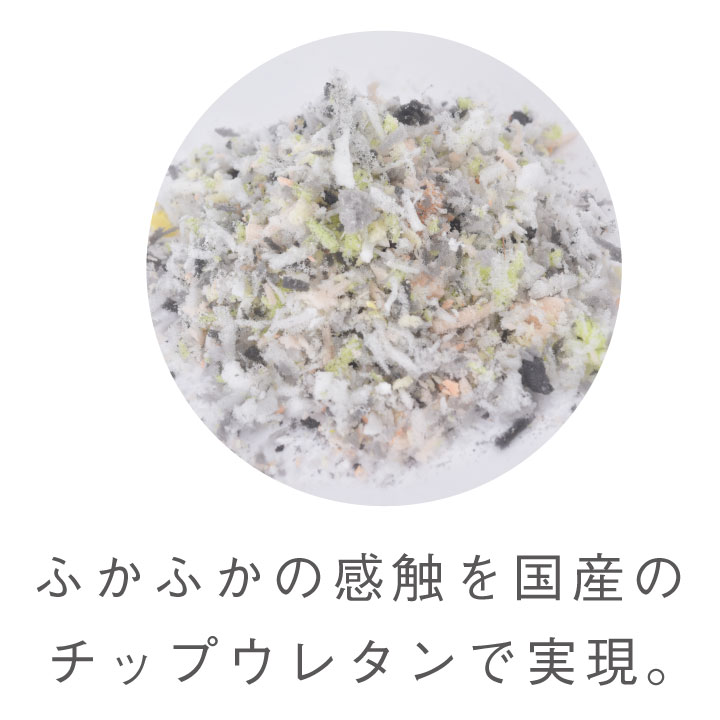 ふかふかの感触を国産のチップウレタンで実現。