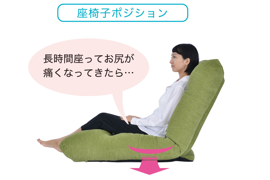 座椅子ポジション