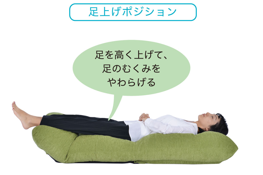 足上げポジション
