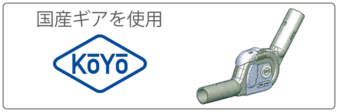 国産ギアを使用