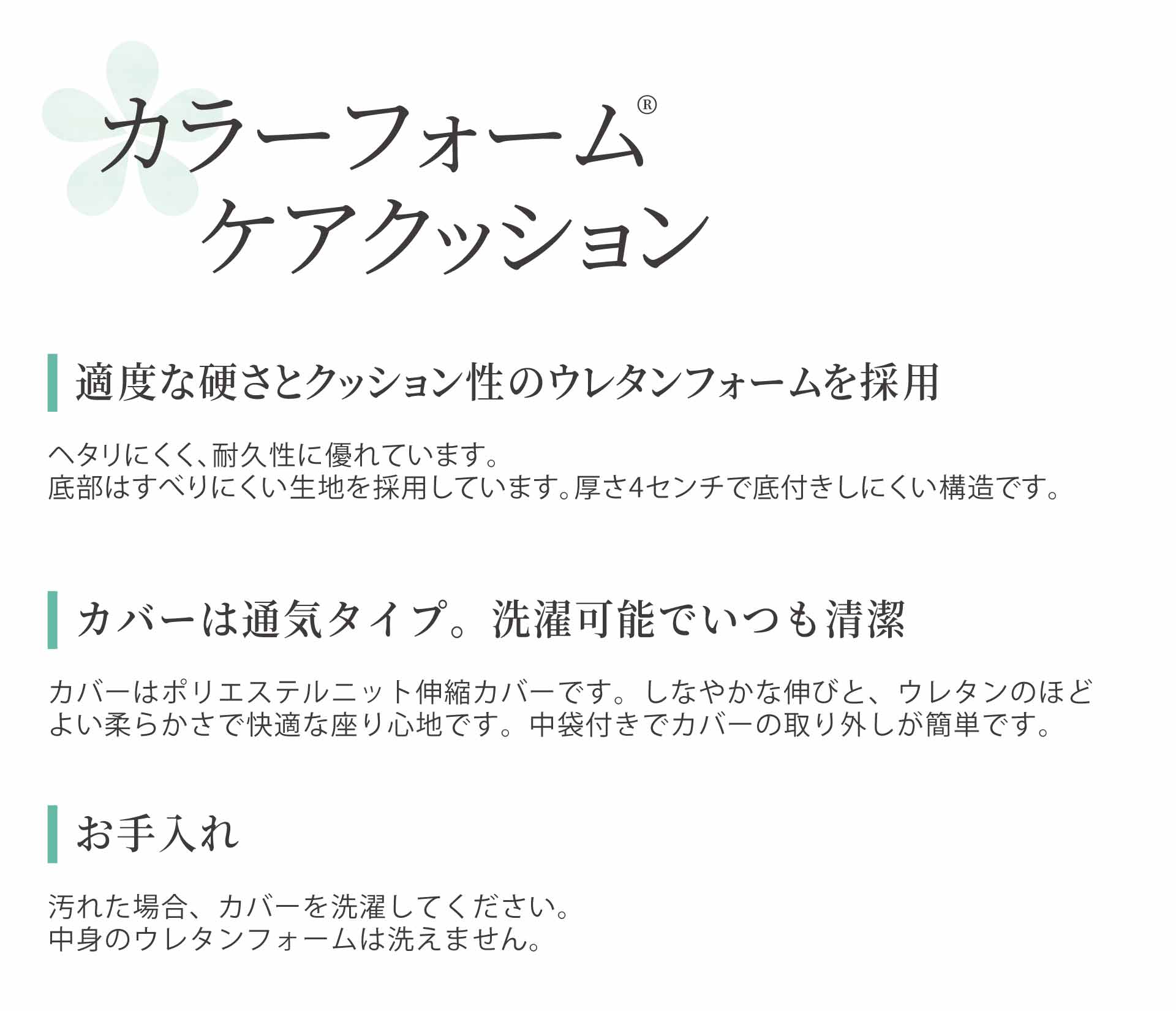 カラーフォーム® ケアクッション