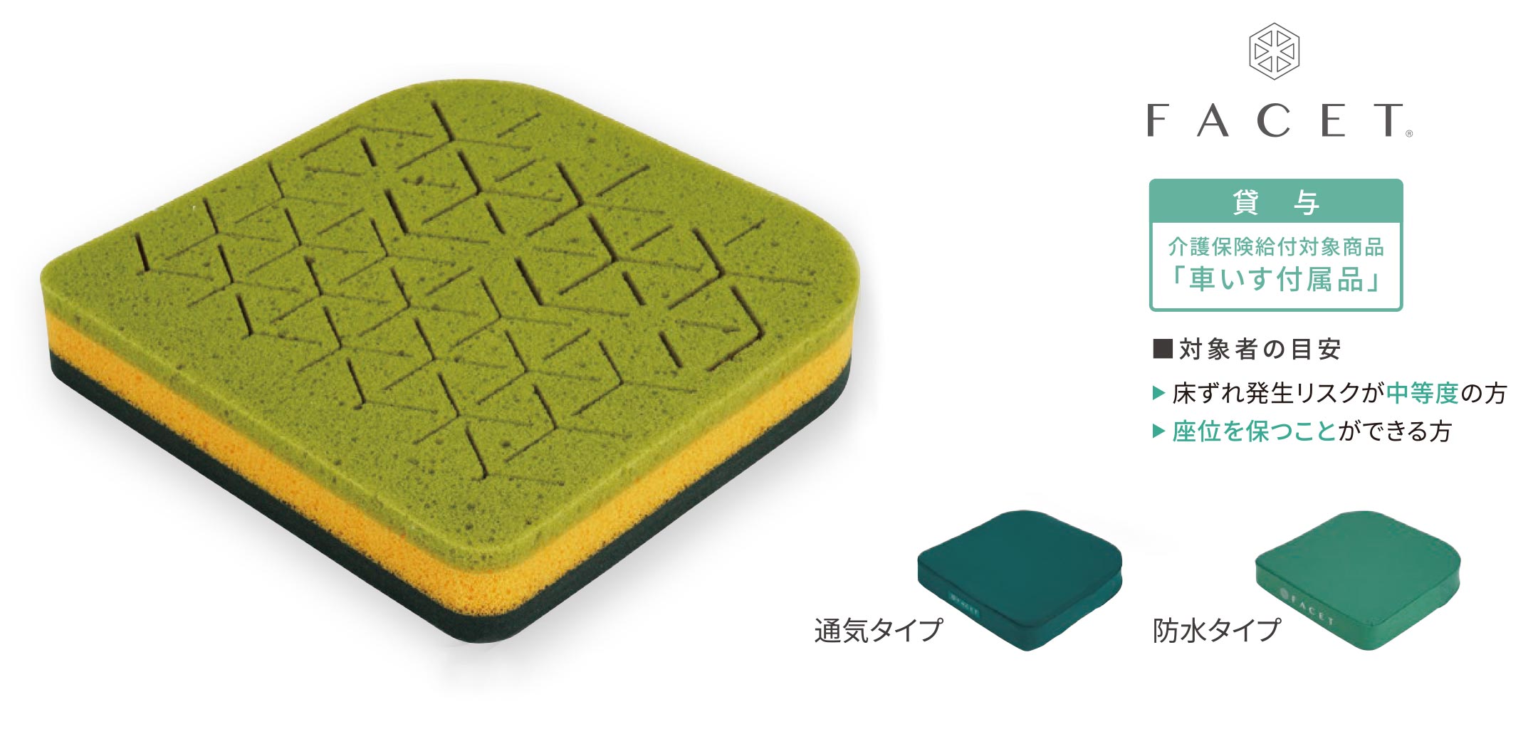 ファセットケアクッション