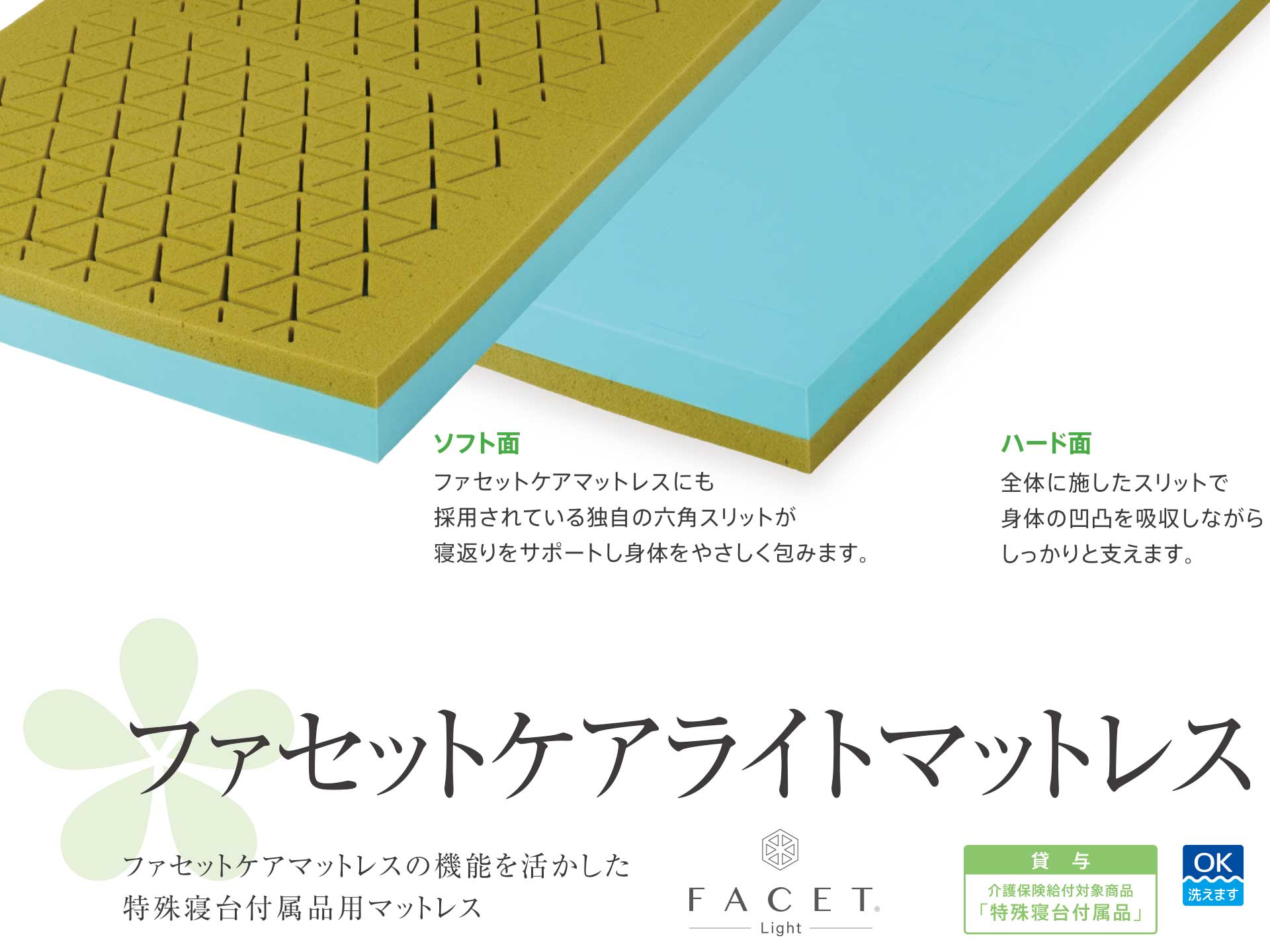 ファセットケアライトマットレス