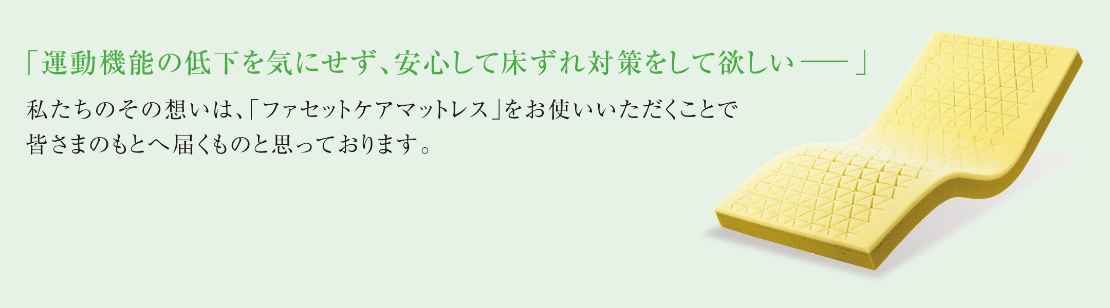 運動機能の低下を気にせず、安心して床ずれ対策をしてほしい