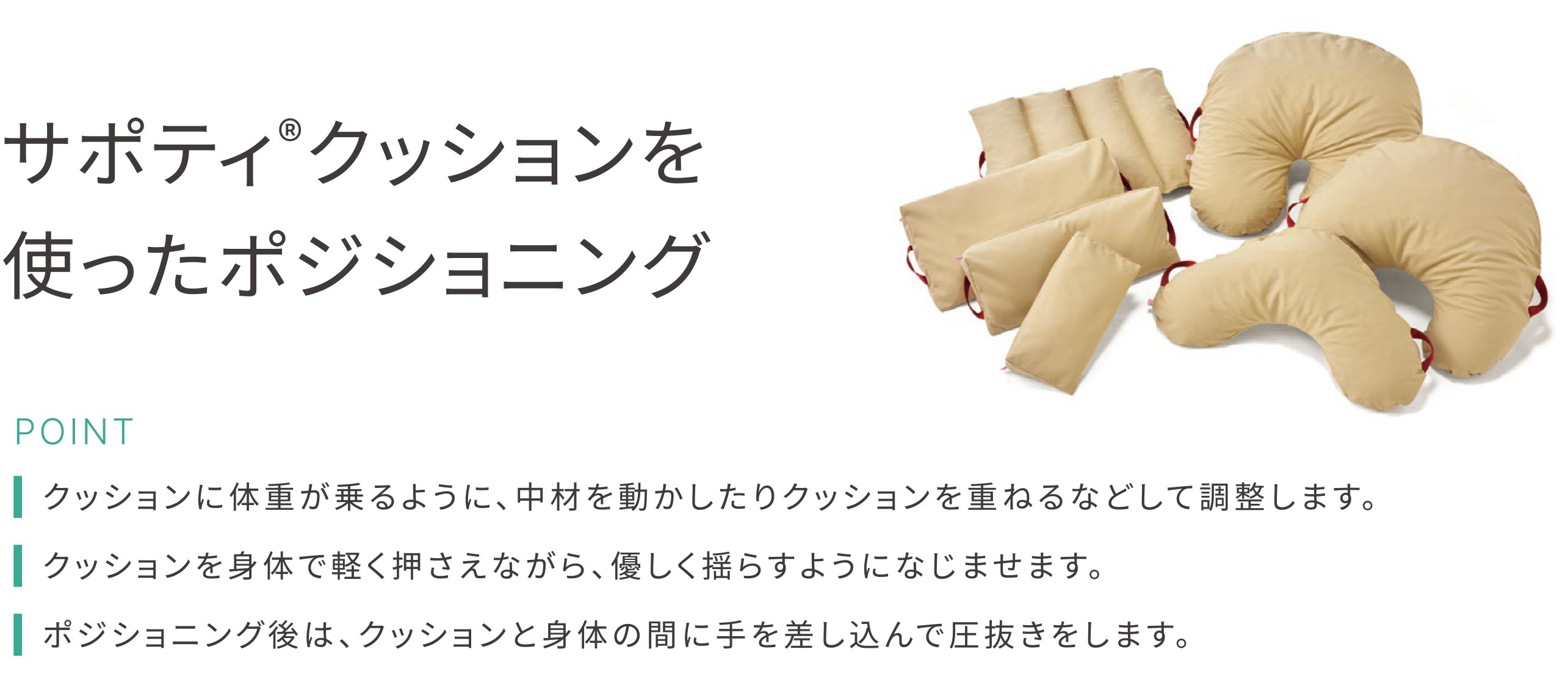 サポティ&reg;クッション