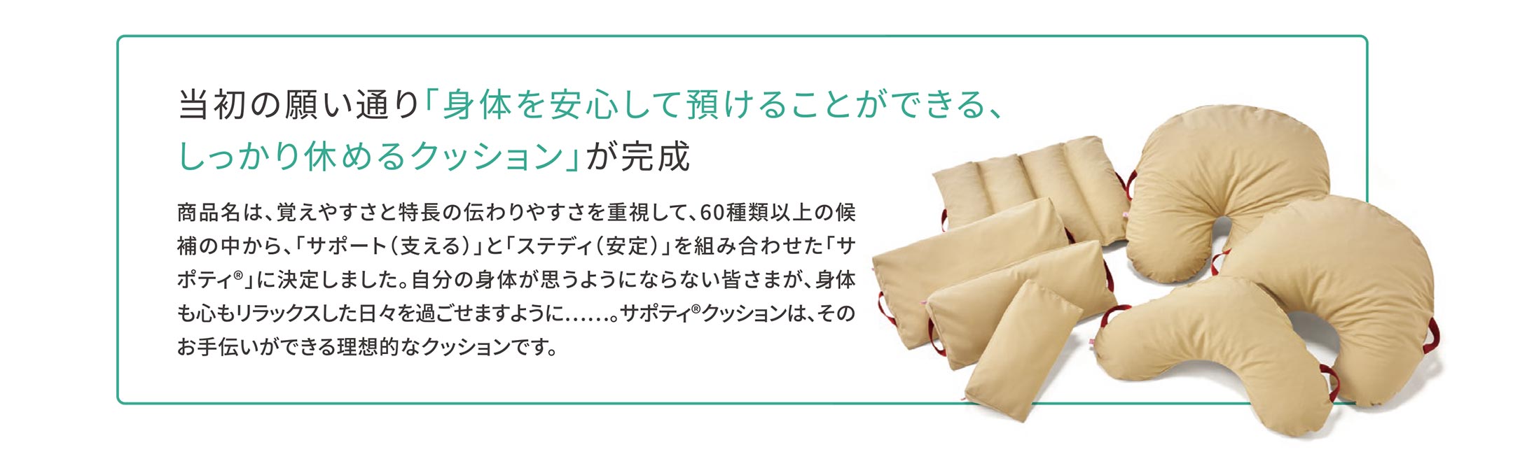 サポティ&reg;クッション