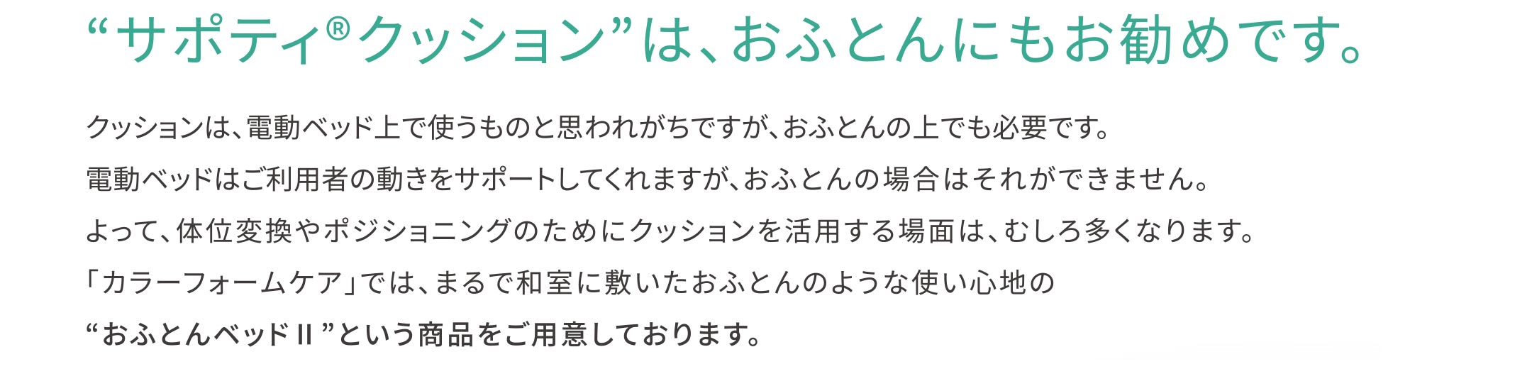サポティ&reg;クッション