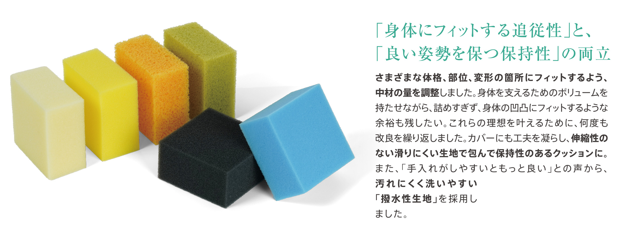 「身体にフィットする追従性」と「良い姿勢を保つ保持性」の両立