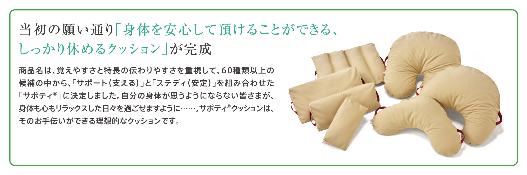 当初の願い通り「身体を安心して預けることができる、しっかり休めるクッション」が完成