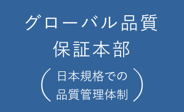 グローバル品質保証本部（日本規格での品質管理体制）