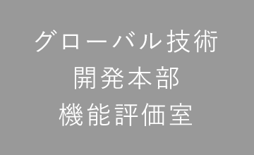 グローバル技術 開発本部 機能評価室