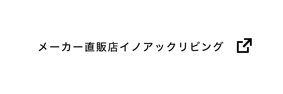 オンラインショップ | 株式会社イノアックリビング