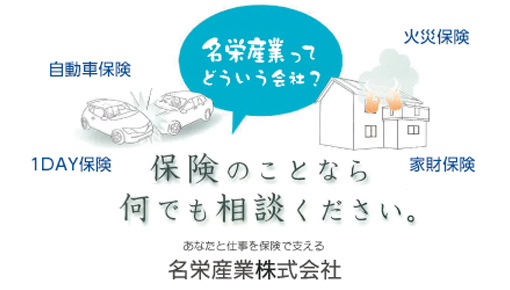 名栄産業株式会社