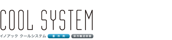 COOL SYSTEM イノアッククールシステム/蓄冷剤・保冷輸送容器