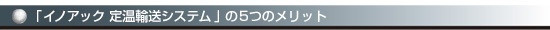 「イノアック 定温輸送システム」の5つのメリット