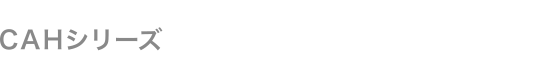 CAHシリーズ