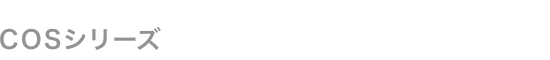 COSシリーズ