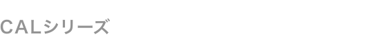 CALシリーズ（特注品）